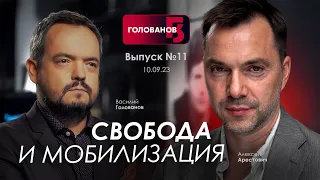 Арестович & Голованов: Свобода и мобилизация. @holovanov #11