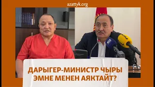 Дарыгер-министр чыры эмне менен аяктайт?