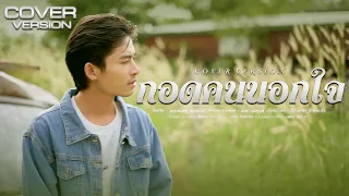 กอดคนนอกใจ - แม็ค วัชรพล 【Cover Version】