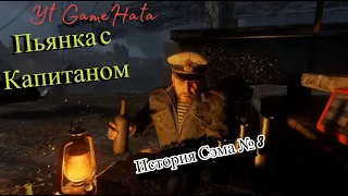 Пьянка с Капитаном  ► Metro Exodus - DLC История Сэма №3 ► Metro Exodus - DLC  Sam's Story