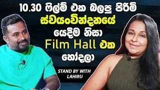 10.30 ෆිල්ම් එක බලපු පිරිමි ස්ව‍යංවින්දනයේ යෙදීම නිසා Film Hall එක හෝදලා-Anoma Janadari [Hari TV]