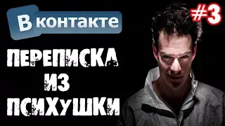 ПЕРЕПИСКА ИЗ ПСИХУШКИ В ВКОНТАКТЕ [Часть 3] - Страшные истории на ночь