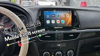 شاشة مازدا 6 2015 Mazda 6 2015 screen 😍🎶