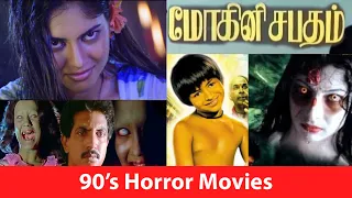 😱90s TOP 10 Tamil Horror Movies | TOP 10 Movies | 90's Kids Favorite Horror Movies | Mr SUNDU