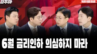 경제 이슈 끝판왕 경주마 | 6월 금리 인하 의심하지 마라 | 역대급 엔저, 환율 지금이 정점?ㅣ이상로ㅣ이영훈ㅣ문남중