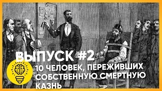 #2 ТОП 10 ЧЕЛОВЕК ПЕРЕЖИВШИХ СОБСТВЕННУЮ СМЕРТНУЮ КАЗНЬ