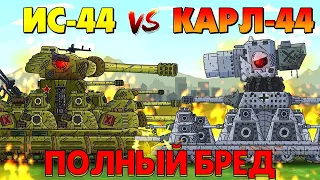 Карл-44 против Ис-44 - Gerand Мультики Про Танки