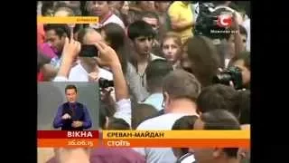 Майдан у Єревані триває: протести вірмен - Вікна-новини - 26.06.2015