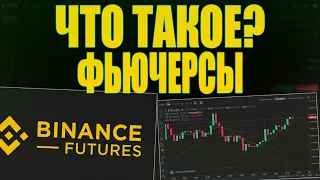 КАК ТОРГОВАТЬ НА BINANCE FUTURES ЧТО ТАКОЕ ФЬЮЧЕРСЫ? [КРЕДИТНОЕ ПЛЕЧО TAKE PROFIT] #BinanceFutures