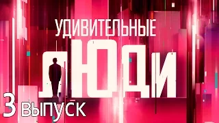 Удивительные люди - Шоу «Удивительные люди». 3 выпуск