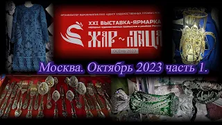 Москва. Октябрь 2023. ЦВК "Экспоцентр". Выставка-ярмарка народных промыслов "ЖАР-ПТИЦА". Часть 1.