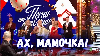 АХ, МАМОЧКА! От всей души!