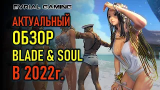 ОБЗОР BLADE AND SOUL 2022 - СТОИТ ЛИ ИГРАТЬ