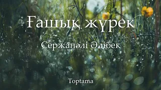 Сержанәлі Әлібек - Ғашық жүрек (сөзі, текст, lyrics)