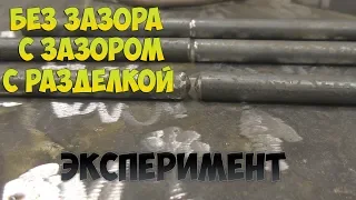 Эксперимент / Так ли нужна разделка при сварке прутков (круга)?