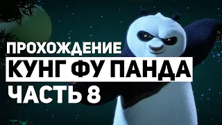 Кунг фу Панда Прохождение - Часть 8: Волчья Луна & Тайна Песков (Без Комментариев)