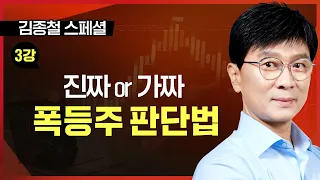 ■ 3강. 진짜 폭등주와 가짜 폭등주 판단법ㅣTV강연회 김종철 스페셜ㅣ평생부자 만드는 주식투자법