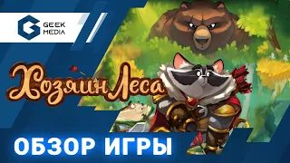 ХОЗЯИН ЛЕСА - ОБЗОР настольной игры GrandBois от Geek Media (настольные игры для вас)