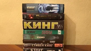 Обзор на русскоязычные издания книг Стивена Кинга (серия Z, Мир мистики, Кэдмэн, Темная башня и др.)