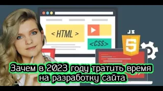 Зачем в 2023 году тратить время на разработку сайта