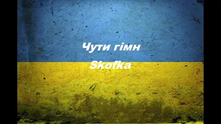 Skofka--Чути гімн(lyrics