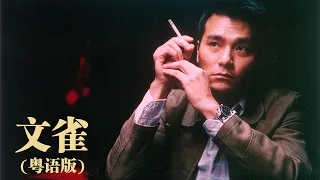 文雀（粤语版本）主演：任达华 / 林熙蕾 / 林家栋