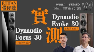 Ethan帶你玩主動與被動喇叭實測分析！ Dynaudio Focus 30對決Evoke 30#音響規劃#喇叭 #穩力音響 #發燒音響 #hiend