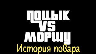 Поцык vs Моршу: История Повара 00 (Заставка)