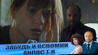 Анонс "Забудь и вспомни" 7-8 серии