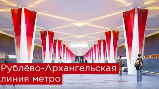 Рублёво-Архангельская линия метро: от Делового центра через Пресню до Бульвара генерала Карбышева