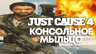 ТРЕШ ОБЗОР Just Cause 4 - КРИВОЙ КОНСОЛЬНЫЙ ПОРТ(