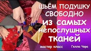 ШЬЁМ СВОБОДНО ИЗ НЕПОСЛУШНЫХ ТКАНЕЙ ЛОСКУТНАЯ ПОДУШКА Мастер класс Гелла Чара