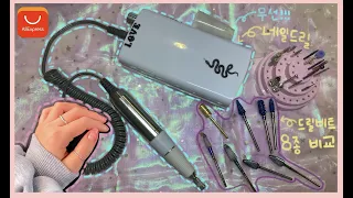 ENG[셀프네일] ✈️ 알리익스프레스✈️네일드릴+비트 💖비트추천/드릴케어 Aliexpress Nail drill and Drill bits