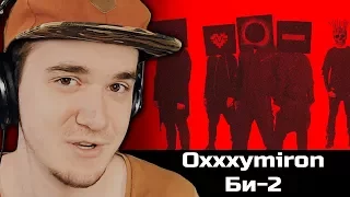 Би-2 feat. Oxxxymiron - Пора возвращаться домой (Оксимирон Би 2) | РЕАКЦИЯ