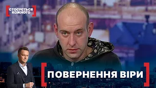 ПОВЕРНЕННЯ ВІРИ. Стосується кожного. Ефір від 17.12.2020