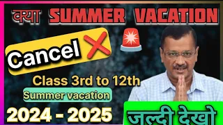 🚨क्या Summer vacation ⛱️ Cancel ❌ | Summer vacation New Update | Summer vacation 2024 | DOE Holiday