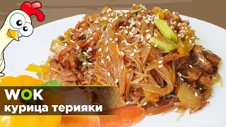 ВОК лапша фунчёза с курицей терияки. Готовим по рецепту Джейсона Степлера