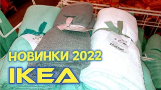 ✅ ИКЕА ОТ ТАКИХ НОВИНОК ЗАХВАТЫВАЕТ ДУХ! НОВИНКИ 2022 ☃️ ТОЛЬКО ТУТ Я ИХ НАШЛА👍ОБЗОР IKEA