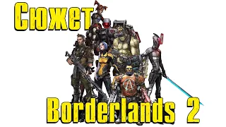 Сюжет Borderlands 2 | Краткий пересказ сюжета