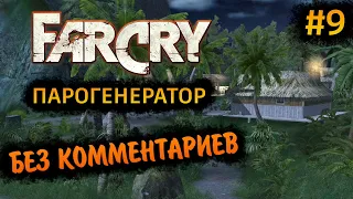 Far Cry 1 Прохождение Без Комментариев на Русском на ПК - Часть 9: Парогенератор [1/2]