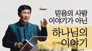 "믿음의 사람 이야기가 아닌 하나님 이야기" (창세기 25:19~34) 드림플러스 양재경 목사 2023-10-22