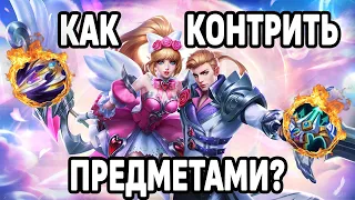 КАК КОНТРИТЬ ВРАГОВ И ИХ СБОРКИ МОБАЙЛ ЛЕГЕНДС /MOBILE LEGENDS: BANG BANG