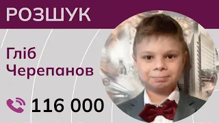 Пошуки 11-річного Гліба Черепанова продовжуються. Відома нова інформація! – Служба розшуку дітей