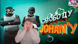 Свободу JohanУ  GTA 5  РЕАКЦИЯ НА JOHAN