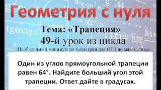 Один из углов прямоугольной трапеции равен 64°. Найдите больший угол этой трапеции. Ответ в градусах