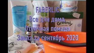 Faberlic  ВСЕ ДЛЯ ДОМА. ОТЛИЧНЫЕ ПОМАДЫ. ОБЗОР за сентябрь 2020