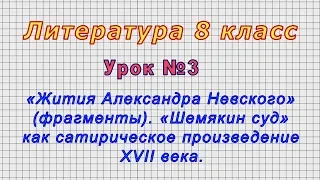 Литература 8 класс (Урок№3 - «Жития Александра Невского» (фрагменты). «Шемякин суд».)