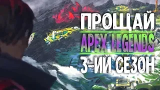 🔴 ПРОЩАЙ 3-ИЙ [Apex Legends] ➤ СЕЗОН [1440p]