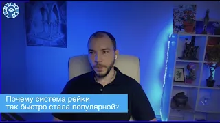 Почему система рейки так быстро стала популярной?