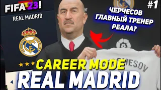 FIFA 23 | Карьера тренера за Реал Мадрид [#1] | НАЧАЛО! КОГО КУПИТЬ?